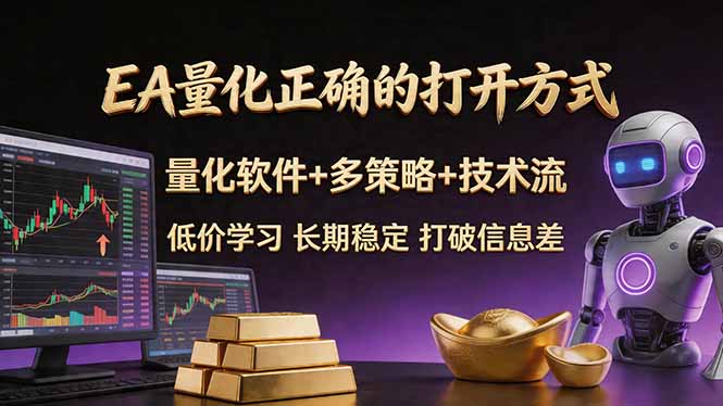 EA量化正确的打开方式。聪明软件+多策略+技术流，小白也可以轻松学会，长期稳定，终身受益，...-资源教程须哥