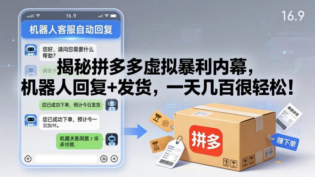 揭秘拼多多虚拟暴利内幕,机器人回复+发货,一天几百很轻松!-资源教程须哥