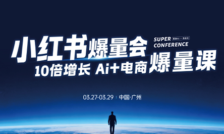 戴小胖·小红书爆量会3月27-29号广州线下课(音频+字幕)-资源教程须哥