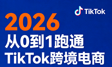 2026从0到1跑通TikTok跨境电商-资源教程须哥