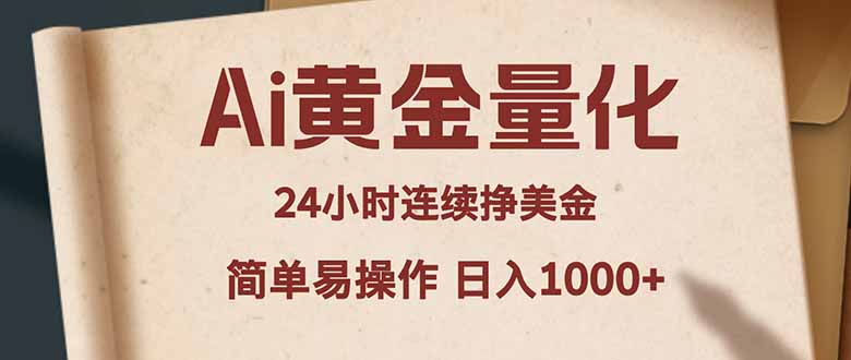 Ai黄金量化，24小时连续挣美金，小白轻松入手，简单易操作，日入1000+-资源教程须哥