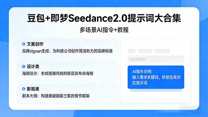 豆包+即梦Seedance2.0提示词大合集：多场景AI指令+教程，解锁文案、设计、影视高效创作-资源教程须哥