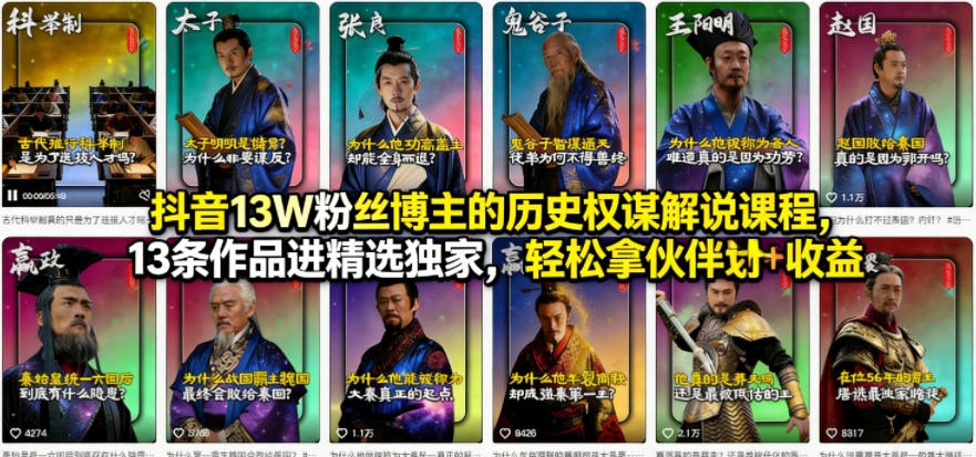 抖音13W粉丝博主的历史权谋解说课程，13条作品进精选独家，轻松拿伙伴计划+精选独家收益-资源教程须哥