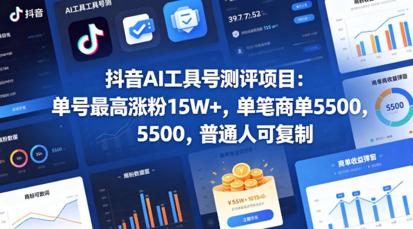 抖音AI工具号测评项目，单号最高涨粉15W+，单笔商单5.5k，也可进伙伴计划，普通人可复制-资源教程须哥