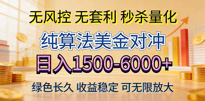 2026美金创富新风口—硬核纯算法对冲全网震撼首发！日收益1500-6000+，项目绿色长久-资源教程须哥