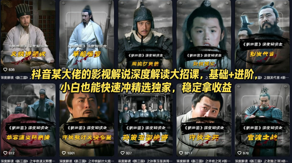 抖音某大佬的影视解说深度解读大招课，基础+进阶，小白也能快速冲精选独家，稳定拿收益-资源教程须哥
