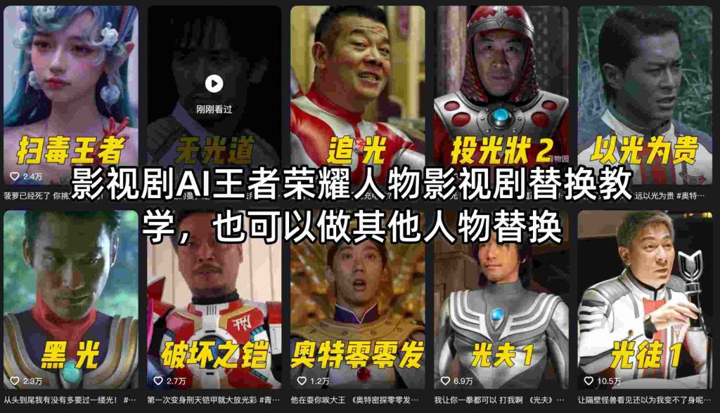 影视剧AI王者荣耀人物影视剧替换教学，也可以做其他人物替换-资源教程须哥