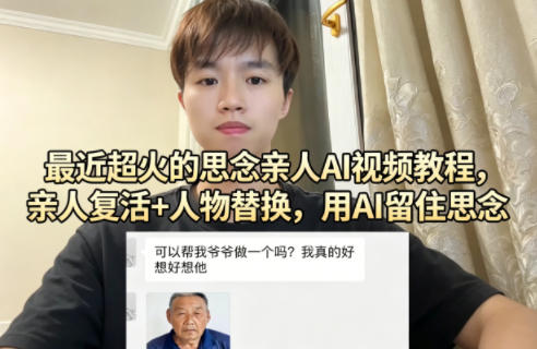 最近超火的思念亲人AI视频教程，亲人复活+人物替换，用AI留住思念-资源教程须哥