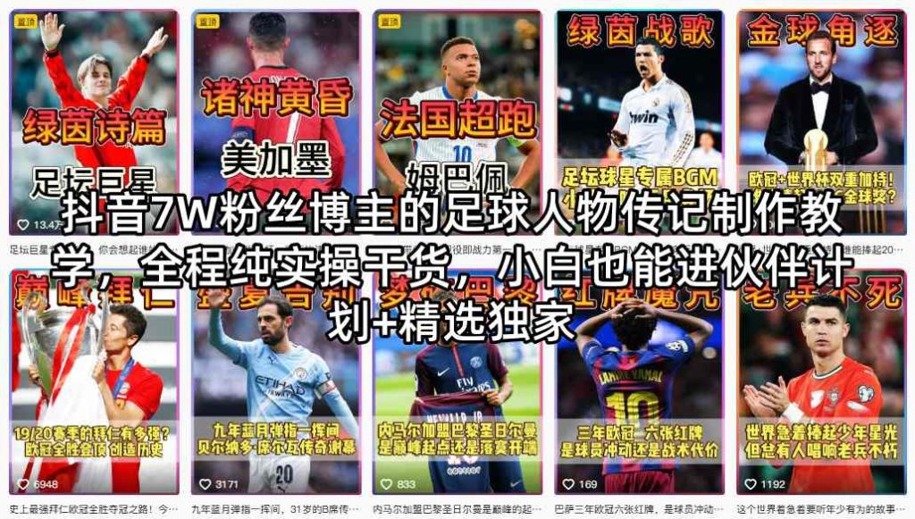 抖音7W粉丝博主的足球人物传记制作教学，全程纯实操干货，小白也能进伙伴计划+精选独家-资源教程须哥