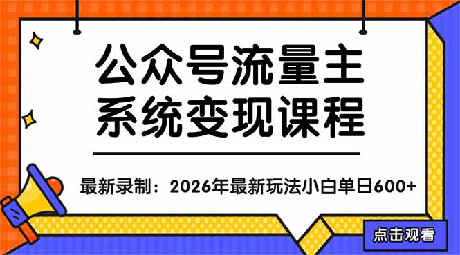 公众号流量主系统变现教程：从0到1打造持续变现的流量账号，小白也能突破10W+文章-资源教程须哥