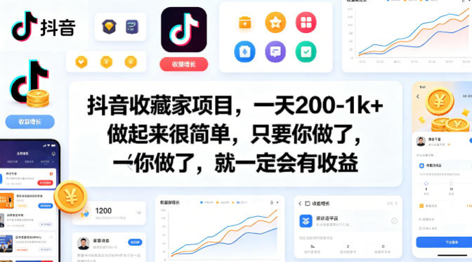 抖音收藏家项目，一天200-1k+做起来很简单，只要你做了，就一定会有收益-资源教程须哥