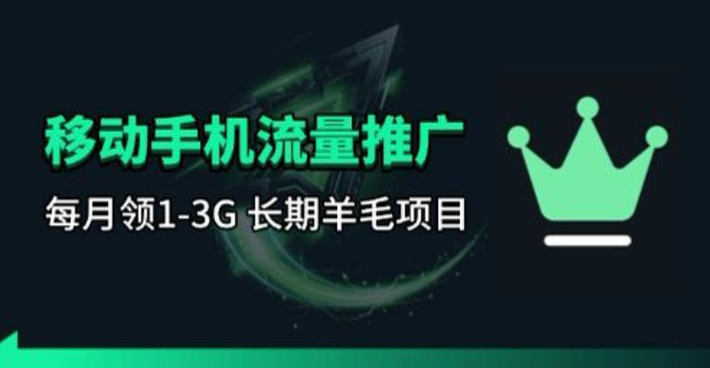 手机流量领取推广_每月一轮，刚需类的长期项目-资源教程须哥