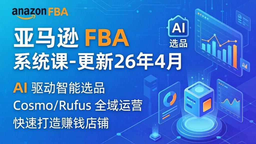 亚马逊 FBA 系统课程(更新26年4月-资源教程须哥