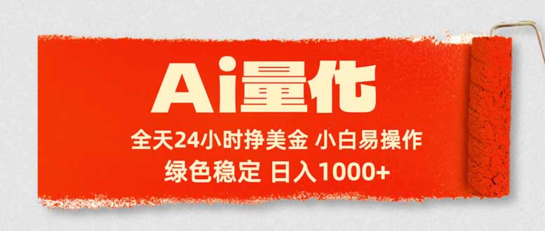 Ai量化，24小时不间断挣美金，小白轻松入手，绿色稳定，日入1000+-资源教程须哥