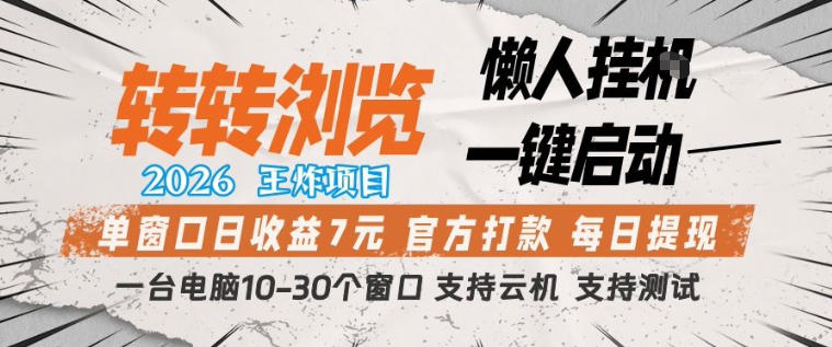 转转浏览2026，王炸项目，懒人挂G一键启动，单窗口日收益7米，一台电脑10-30个窗口，支持云机【揭秘】-资源教程须哥