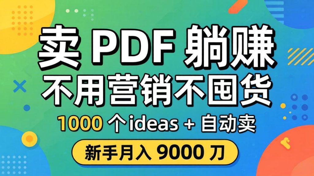 卖 PDF 躺赚？不用营销不囤货，1000 个 ideas + 自动卖，新手月入 9000 刀【原创双语字幕】-资源教程须哥