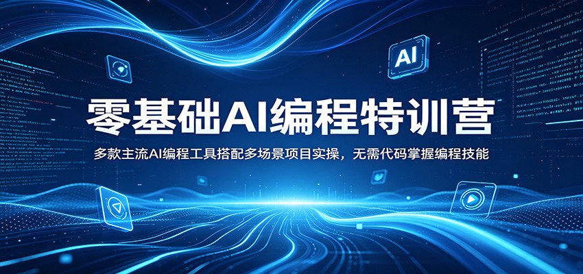 零基础AI编程特训营：多款主流AI编程工具搭配多场景项目实操，无需代码掌握编程技能-资源教程须哥