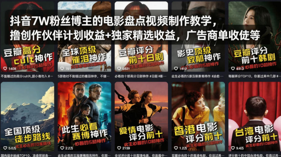 抖音7W粉丝博主的电影盘点视频制作教学，撸创作伙伴计划收益+独家精选收益，广告商单收徒等-资源教程须哥