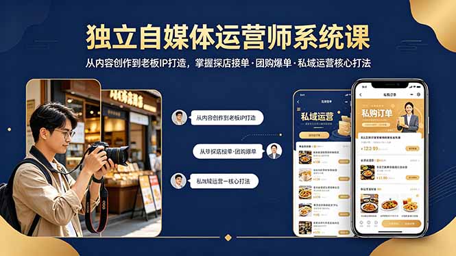 独立自媒体运营师系统课｜从内容创作到老板IP打造，掌握探店接单·团购爆单·私域运营核心打法-资源教程须哥