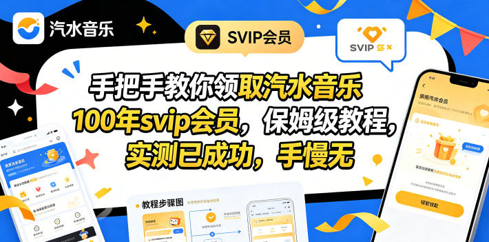 手把手教你领取汽水音乐100年svip会员，保姆级教程，实测已成功，手慢无-资源教程须哥