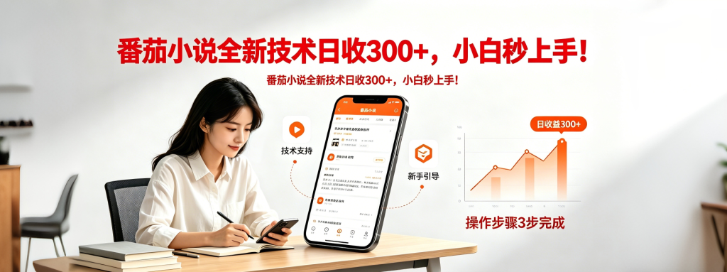 番茄小说全新技术全新玩法！无脑日收300+-资源教程须哥