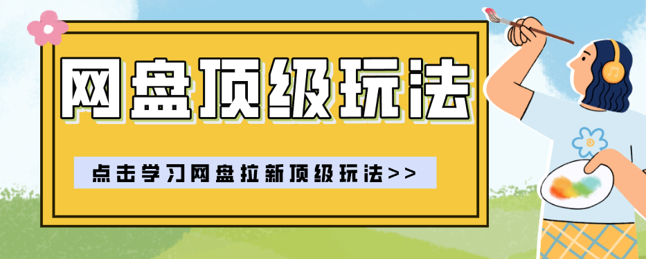 零门槛轻资产创业，一部手机就能做的网盘拉新“神级赛道”玩法，简单粗暴月入10000+-资源教程须哥