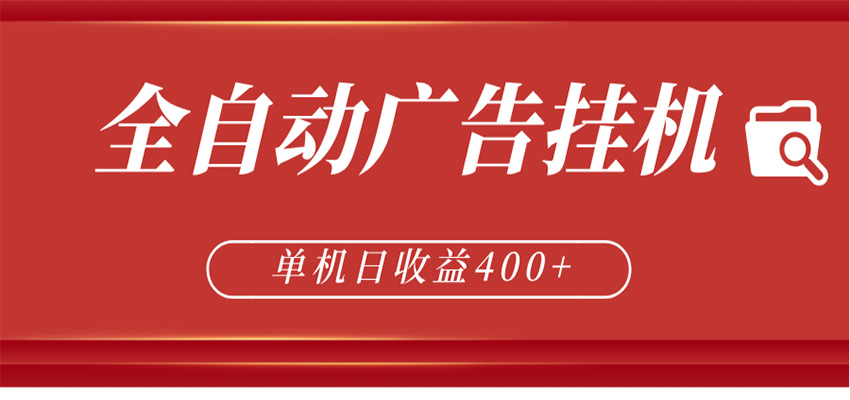 全自动广告联盟挂机 单机日收益400+ 无需人工看守 可矩阵放大 稳定输出两年-资源教程须哥