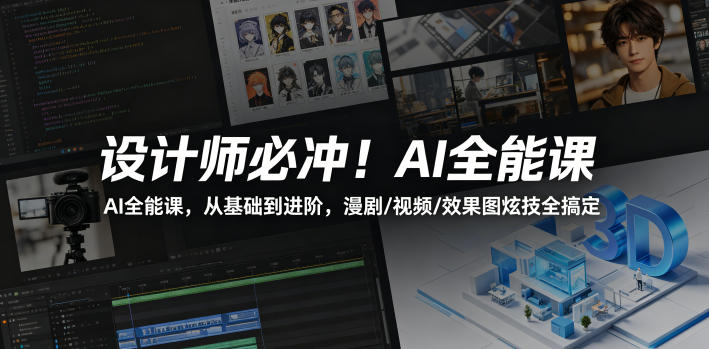 设计师必冲！AI全能课，从基础到进阶，漫剧/视频/效果图炫技全搞定-资源教程须哥