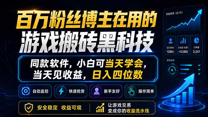 百万粉丝博主在用的游戏搬砖黑科技，同款软件，小白可当天学会，当天见收益，日入四位数-资源教程须哥