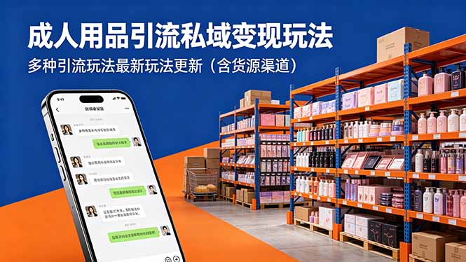 成人用品引流私域变现玩法，多种引流玩法最新玩法更新(含货源渠道-资源教程须哥