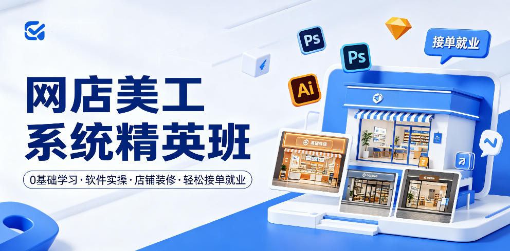网店美工系统精英班,0基础学习,从软件实操到店铺装修,轻松接单就业-资源教程须哥