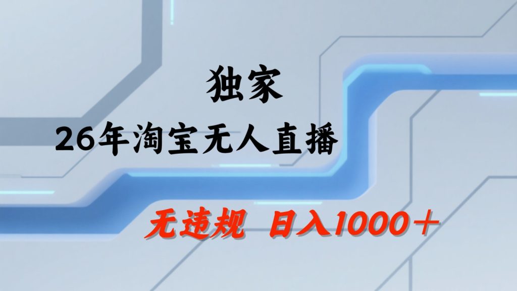 淘宝无人直播：不违规、不封号，直播35小时狂卖13万，全年都是旺季，还能批量矩阵操作-资源教程须哥