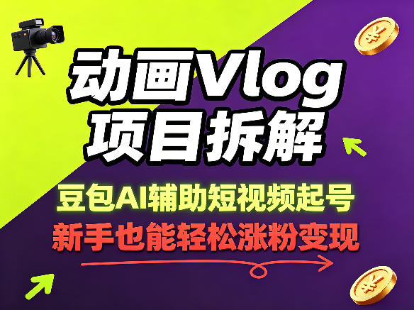 动画Vlog项目拆解，豆包AI辅助短视频起号，新手也能轻松涨粉，43条作品涨粉8.3W-资源教程须哥