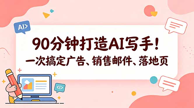 90分钟打造AI写手!一次搞定广告、销售邮件、落地页【原创双语字幕】-资源教程须哥