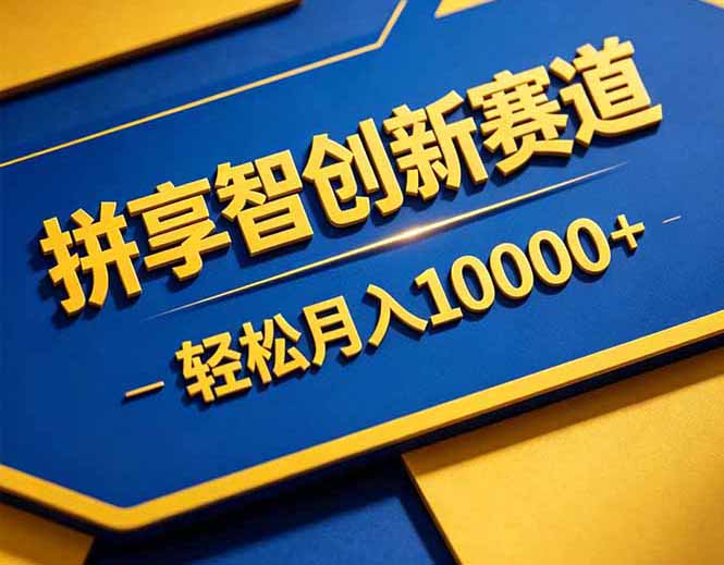 拼多多享智创新赛道，卖一切可以通过网盘链接交付的虚拟商品，轻松月入10000＋-资源教程须哥