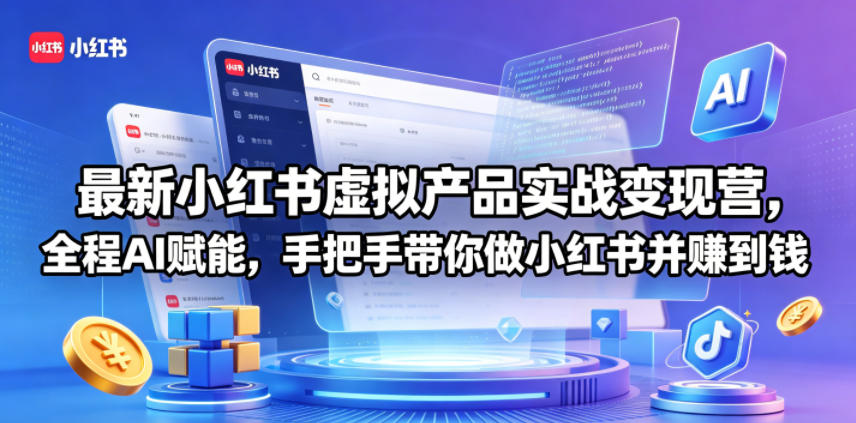 最新小红书虚拟产品实战变现营，全程AI赋能，手把手带你做小红书并赚到钱-资源教程须哥