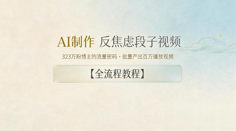AI制作”反焦虑段子“视频，323W粉博主的流量密码，批量产出百万播放视频【全流程教程】-资源教程须哥