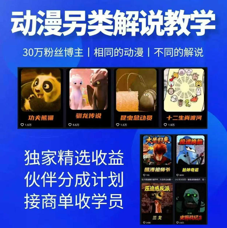 动漫另类解说教学，30w粉丝动漫博主亲授不一样的解说，独家精选收益|伙伴分成计划|接商单收学员-资源教程须哥