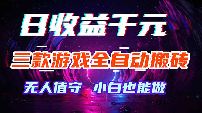 三款游戏全自动打金玩法，绿色稳定！日入1000+！-资源教程须哥