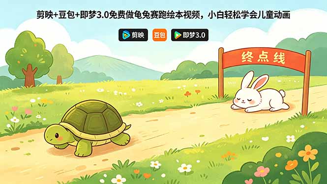 剪映+豆包+即梦3.0免费做龟兔赛跑绘本视频，小白轻松学会儿童动画-资源教程须哥