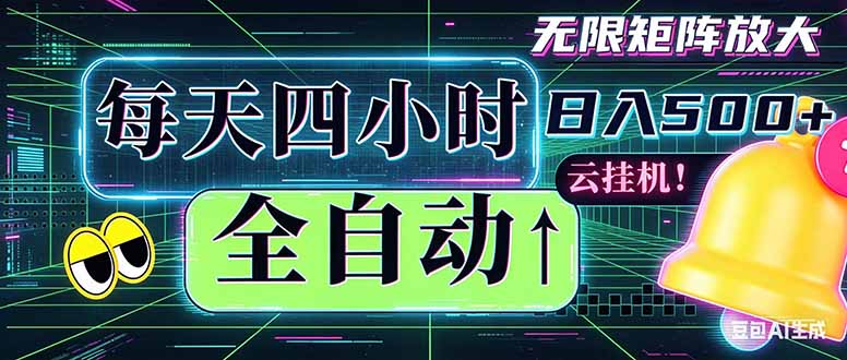 全自动挂机 每天四小时日入500+ 可批量操作 时间自由：小时后台挂机，不耽误主业，长期稳定...-资源教程须哥