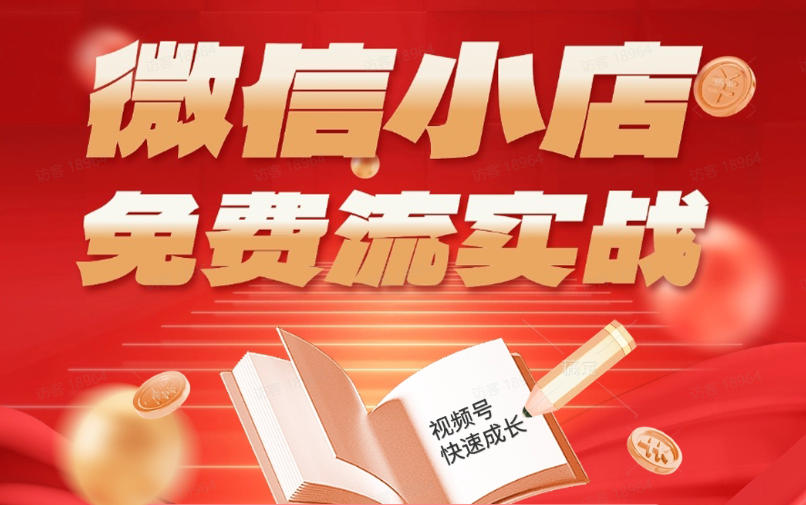 微信小店免费流实战，有货源无货源双模式，从开店到爆单全实操课，小白也能月入1W+-资源教程须哥