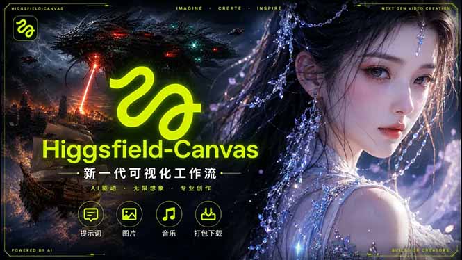 Higgsfield Canvas AI视频制作详解,节点式工作流搭建,重构新式视频创作完整教程-资源教程须哥