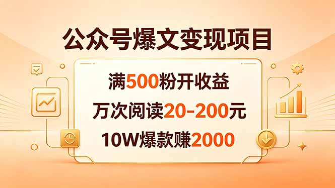 公众号爆文变现项目：满500粉开收益，万次阅读20-200元，10W爆款赚2000-资源教程须哥