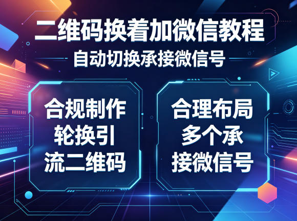 二维码换着加微信教程,自动切换承接微信号,合规制作轮换引流二维码,合理布局多个承接微信号-资源教程须哥