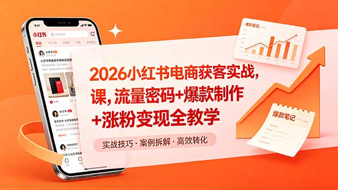 2026小红书电商获客实战课,流量密码+爆款制作+涨粉变现全教学-资源教程须哥