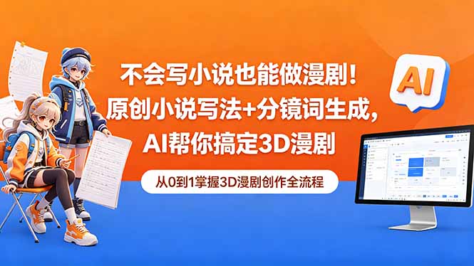 不会写小说也能做漫剧！原创小说写法+分镜词生成，AI帮你搞定3D漫剧-资源教程须哥
