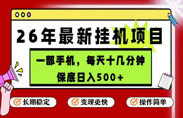 26年5月份最新手机挂G项目，操作简单！保底日入500+，长期稳定，隔天就能出收益【揭秘】-资源教程须哥