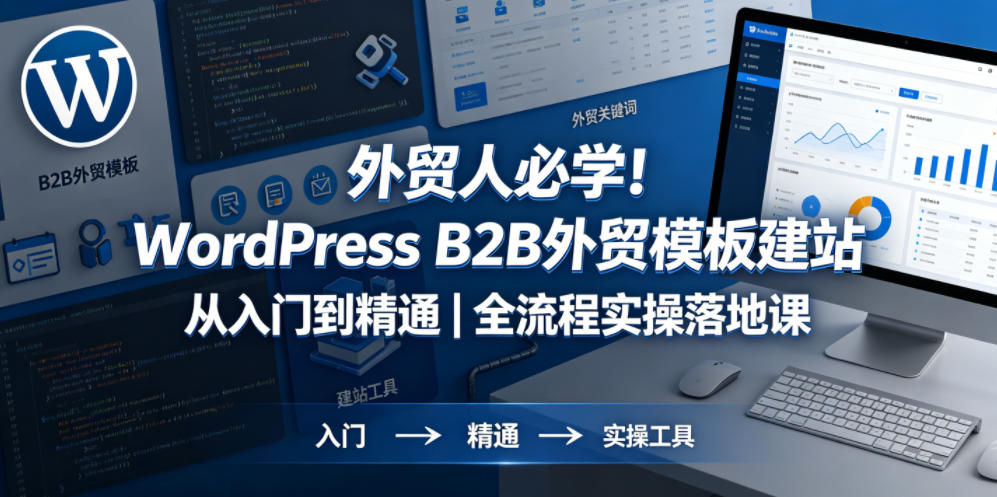 外贸人必学！WordPress B2B外贸模板建站从入门到精通｜全流程实操落地课-资源教程须哥