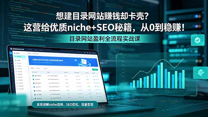 想建目录网站赚钱却卡壳？这营给优质 niche+SEO 秘籍，从 0 到稳赚！-资源教程须哥